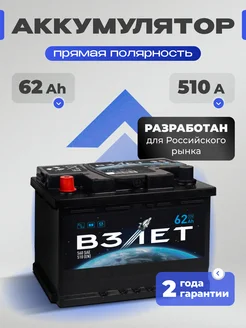 Аккумулятор автомобильный 62 Ач 510 A прямая полярность взлёт 256689794 купить за 5 014 ₽ в интернет-магазине Wildberries