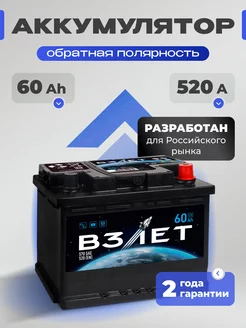 Аккумулятор автомобильный 60 Ач 520 А обратная полярность взлёт 256689796 купить за 5 554 ₽ в интернет-магазине Wildberries