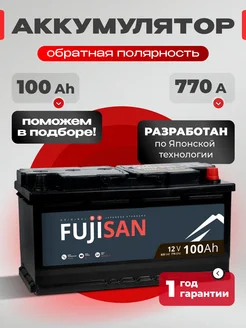 Аккумулятор автомобильный 100 Ач 770 А обратная полярность FUJISAN 256689845 купить за 7 448 ₽ в интернет-магазине Wildberries