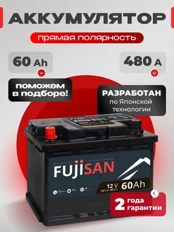 Аккумулятор автомобильный 60 Ач 480 А прямая полярность FUJISAN 256689850 купить за 5 076 ₽ в интернет-магазине Wildberries