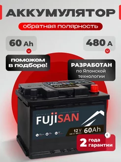 Аккумулятор автомобильный 60 Ач 480 А обратная полярность FUJISAN 256689852 купить за 5 126 ₽ в интернет-магазине Wildberries