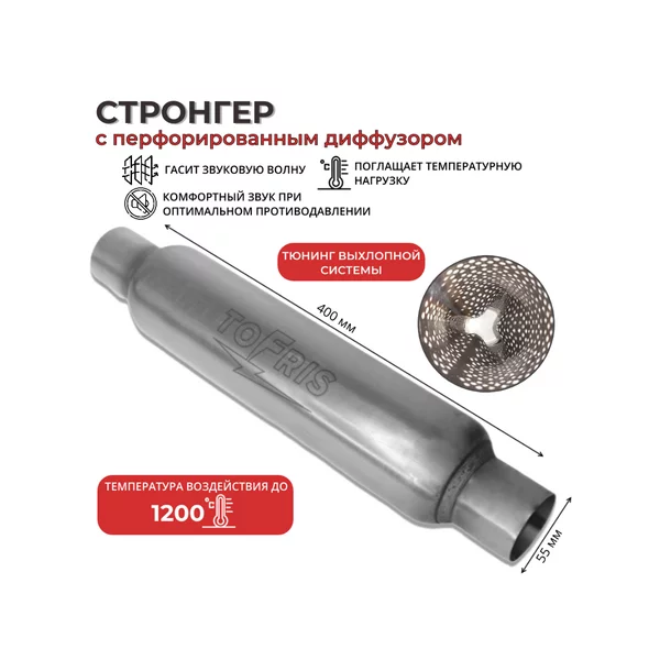 Стронгер с перфорированным диффузором 55*400мм