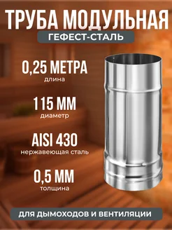 Труба моно одностенная 0,25 м, D 115, AISI 430 0,5мм