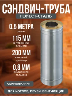 Труба-термо 0,5м, 115х200, AISI 430 Оц, 0,8мм 0,5мм