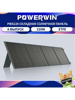 PWS220 Складная солнечная панель 220 Вт POWERWIN 256690416 купить за 28 946 ₽ в интернет-магазине Wildberries