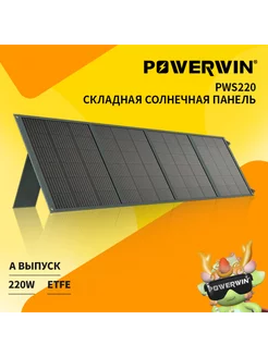 PWS220 Складная солнечная панель 220 Вт POWERWIN 256690910 купить за 28 946 ₽ в интернет-магазине Wildberries