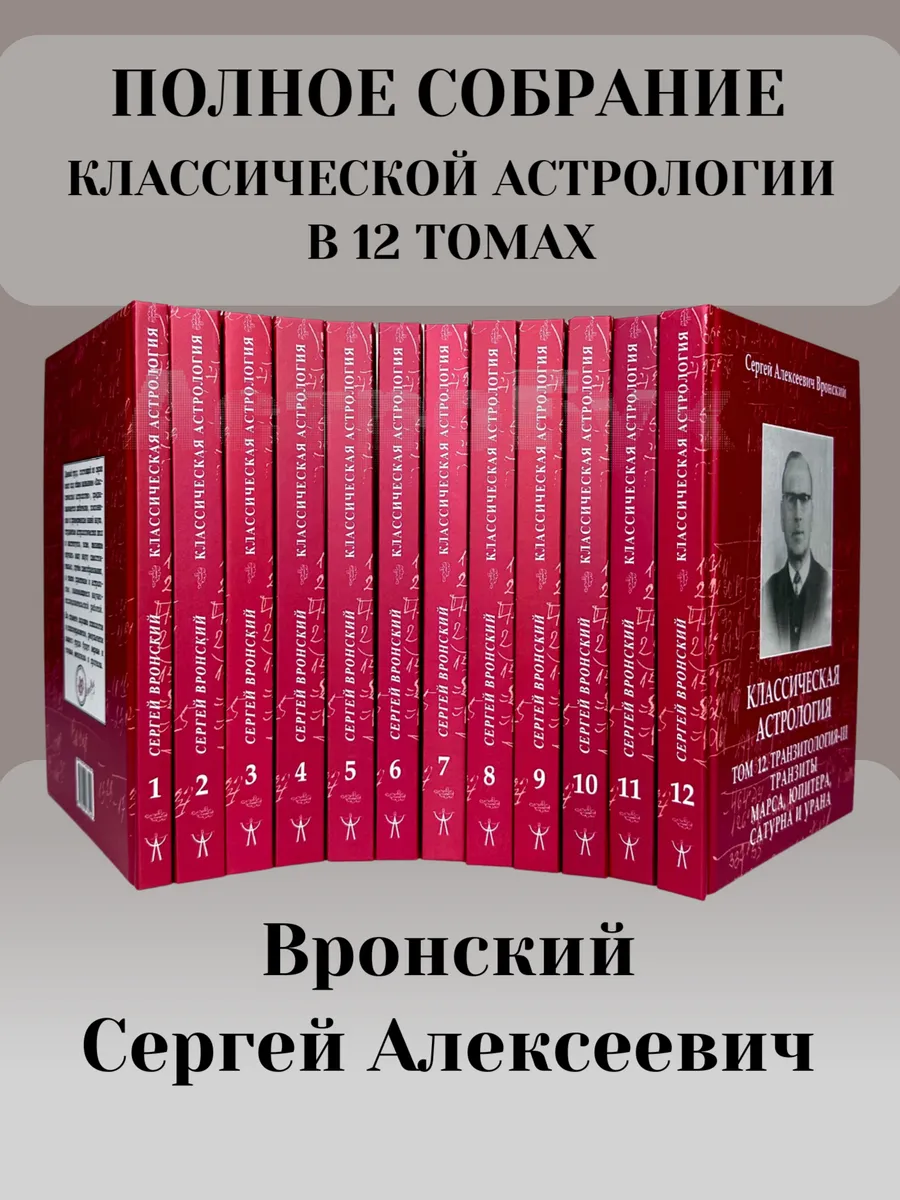Вронский С,Классическая астрология в 12Томах.Полное собрание