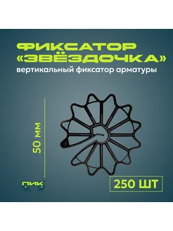 Фиксатор арматуры "Звёздочка" 50 мм (250 штук) ПИК-всё для строительства 256693887 купить за 1 677 ₽ в интернет-магазине Wildberries