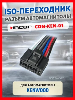 Разъём Connektor ISO Kenwood (con-ken-01)