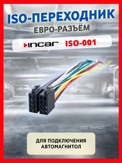 Разъём Connektor ISO, провод (iso-001) Incar 256694004 купить за 148 ₽ в интернет-магазине Wildberries