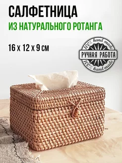 Салфетница плетеная из натурального ротанга