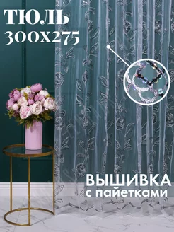 Тюль органза с вышивкой 300х275 см