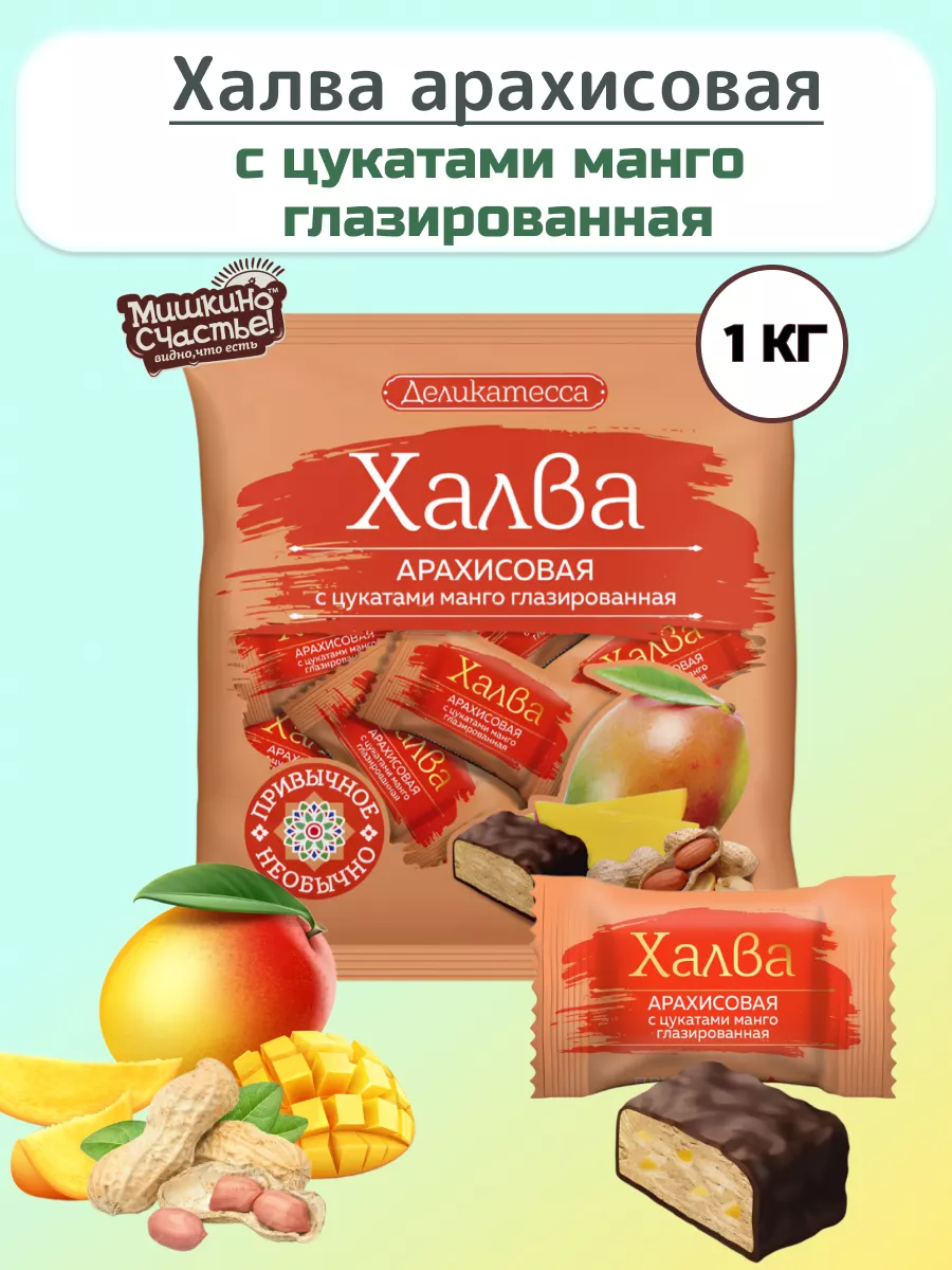 Халва арахисовая c цукатами манго 1 кг Мишкино счастье 256695175