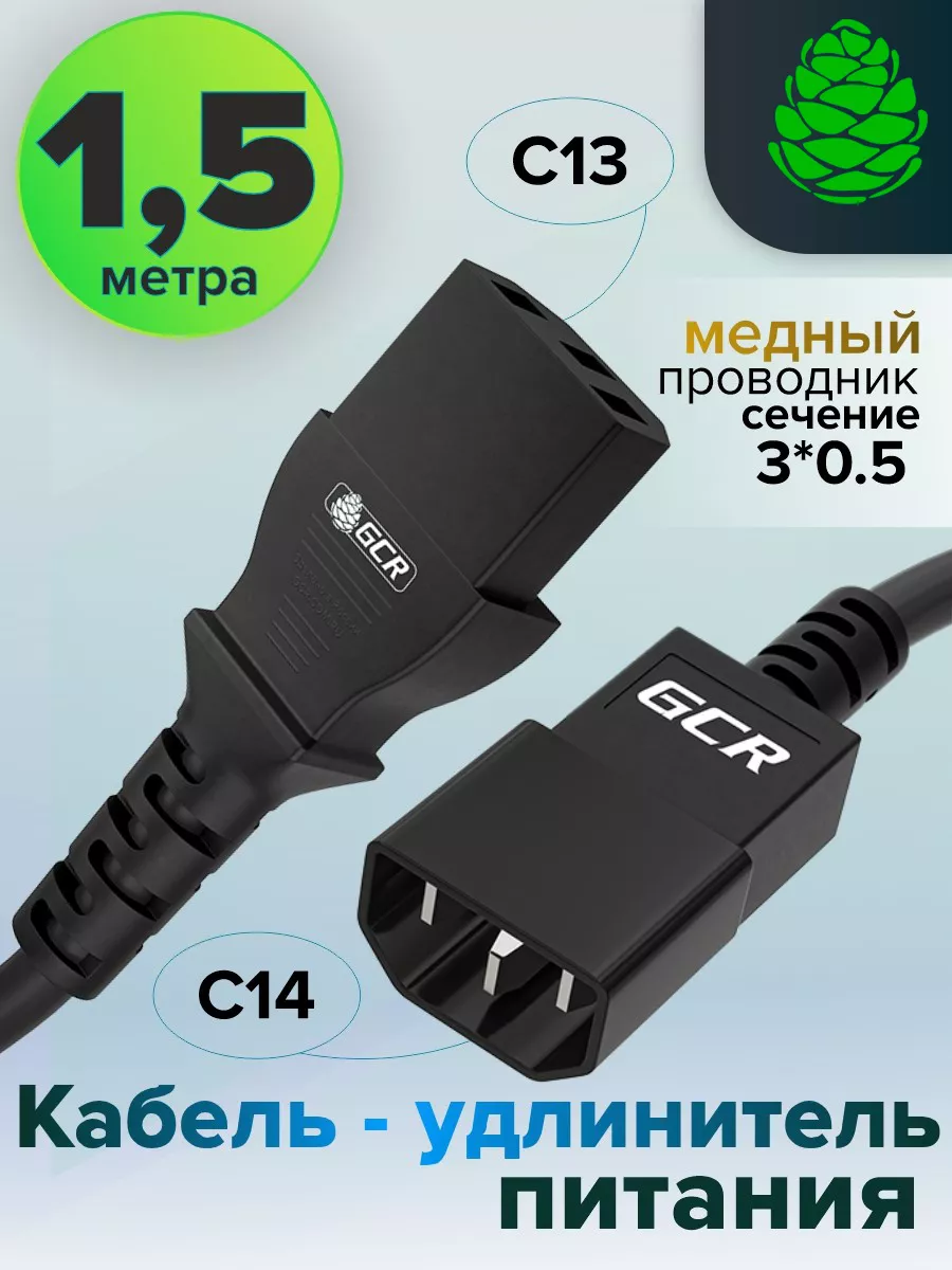 Кабель питания удлинитель 1,5м С13 - С14 3*0,5mm