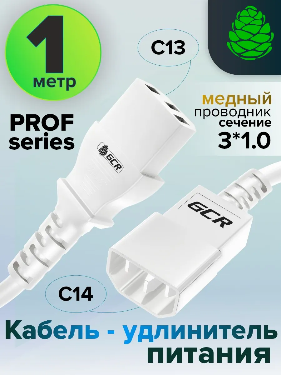 Кабель питания PROF удлинитель 1м С13 - С14 3*1,0mm
