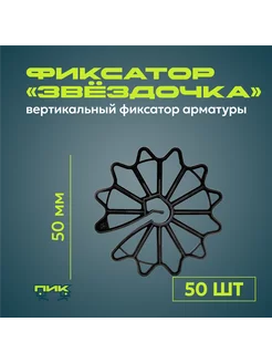 Фиксатор арматуры "Звёздочка" 50 мм (50 штук) ПИК-всё для строительства 256695923 купить за 688 ₽ в интернет-магазине Wildberries