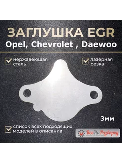 Заглушка клапана егр EGR Opel, Chevrolet