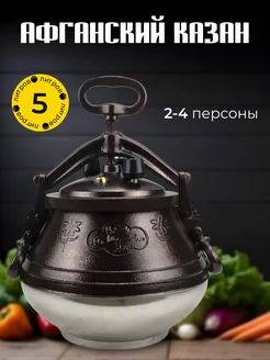 Казан Афганский 5 л