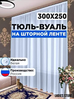 Тюль вуаль в спальню и гостиную длинная 300х250 см белая