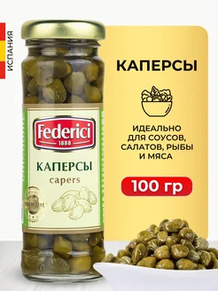 Каперсы маринованные в банке 100 г