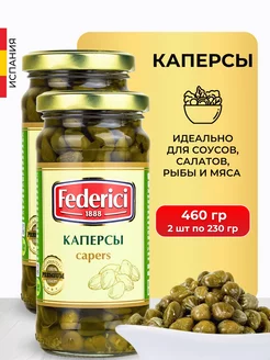 Каперсы маринованные в банке 230 г 2 шт