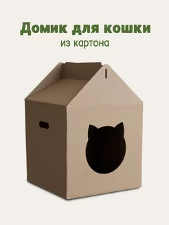 Домик для кошки из картона