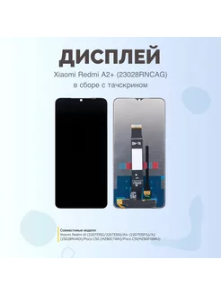 Дисплей Xiaomi Redmi A2+ (23028RNCAG) черный