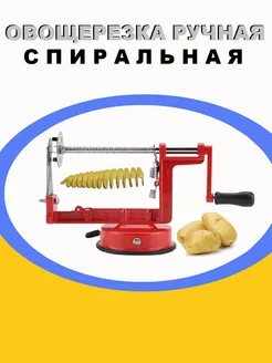 Машинка для нарезки картофеля чипс, спиралью