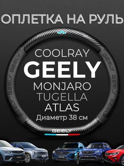 Оплетка на руль Geely Coolray Monjaro Tugella Atlas чехол