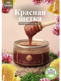 Экстракт красная щетка (200грамм)