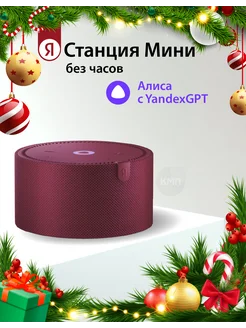 Умная колонка Яндекс Станция Мини без часов, c Алиcой, red Yandex 256704016 купить за 7 471 ₽ в интернет-магазине Wildberries