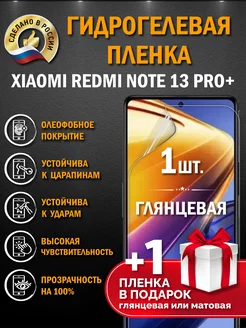 Защитная гидрогелевая пленка на экран Redmi Note 13 Pro+ Апрес 256704193 купить за 218 ₽ в интернет-магазине Wildberries