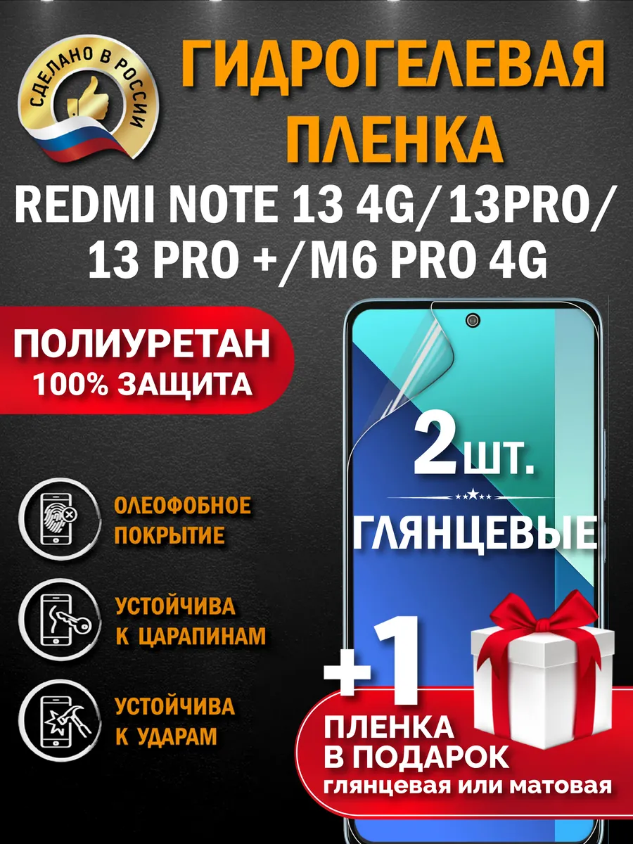 Защитная гидрогелевая пленка на экран Redmi Note 13 Pro+ 13