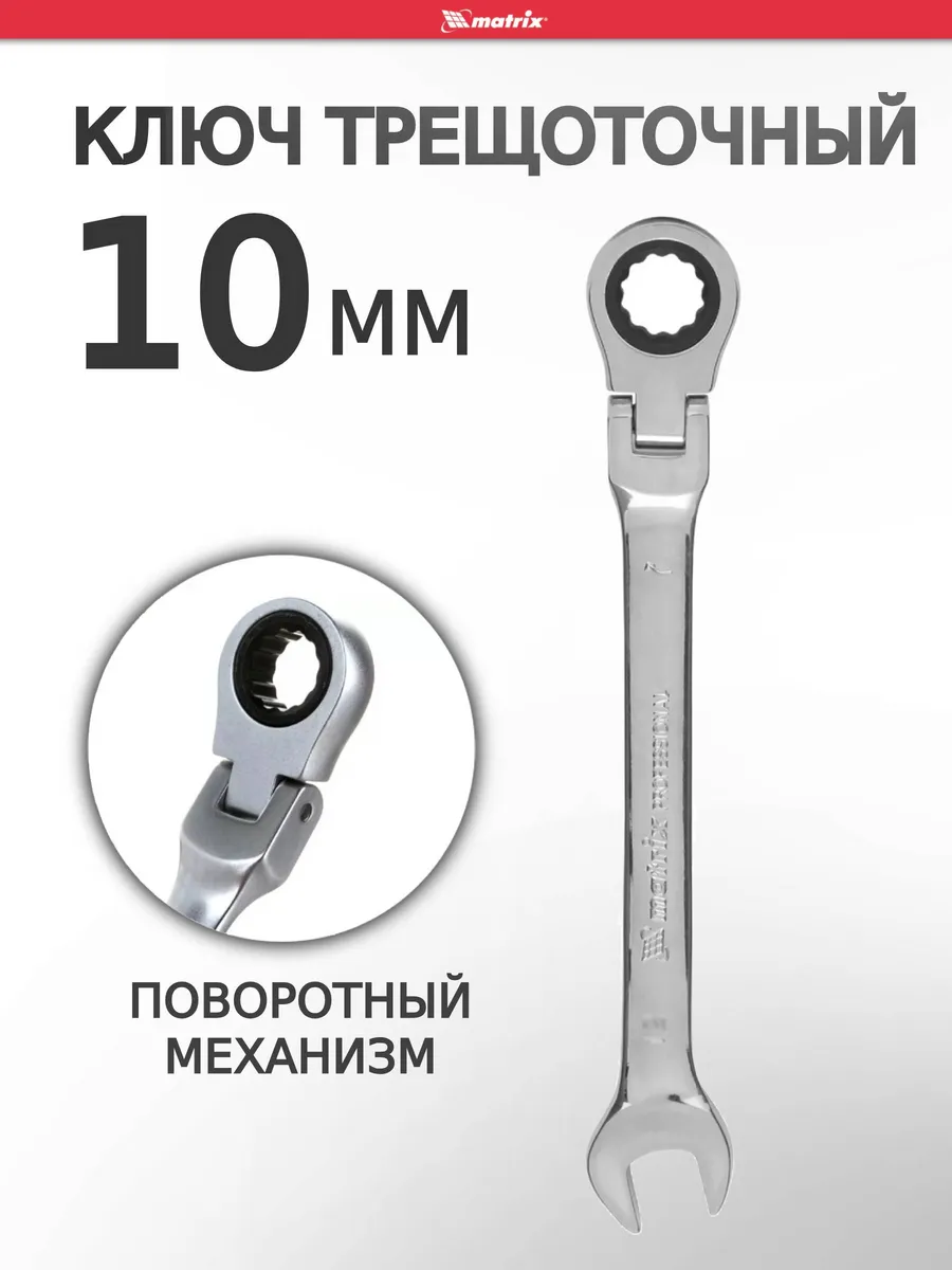 Ключ на 10 с трещоткой шарнирный MATRIX 14862