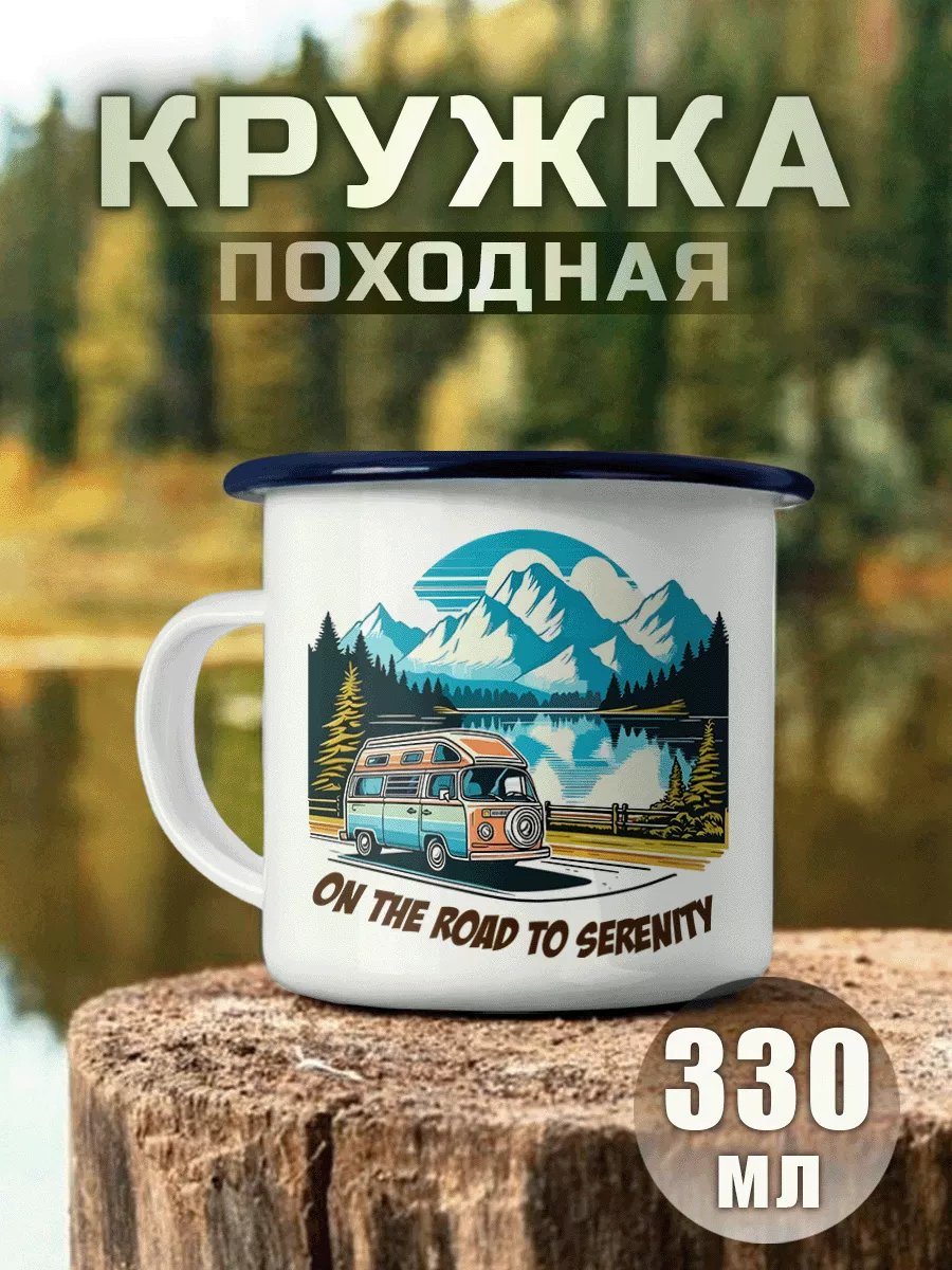 Кружка Металлическая Путешествие Кемпинг Горы Лес Туризм