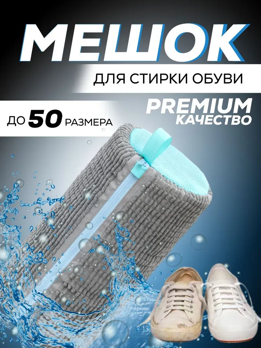 Мешок для стирки обуви