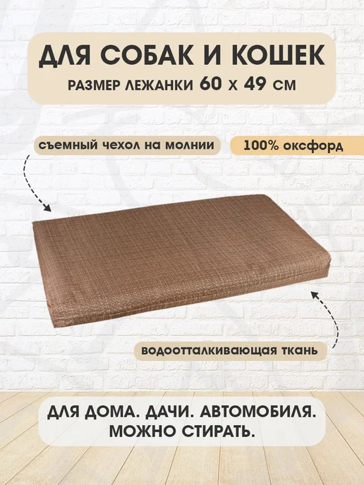 XODY Лежанка прямоугольная Бамбук №1 для собак кошек 60х49 см, 60x49 см