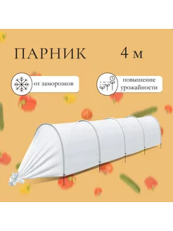 Парник прошитый, длина 4 м, 5 дуг из пластика, дуга L = 2 м