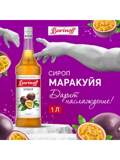 Сироп для кофе и коктейлей Маракуйя 1 л