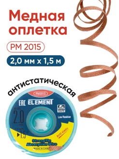 Плетенка для снятия припоя ELEMENT 2015 Element! 256709974 купить за 205 ₽ в интернет-магазине Wildberries