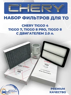 Набор фильтров для ТО Chery Tiggo 4 7 8 8 pro 2.0 л