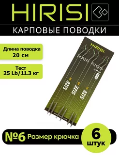 Поводки карповые готовые TS114-6 6 шт