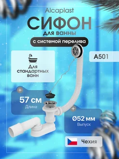 Сифон для ванны с переливом A501