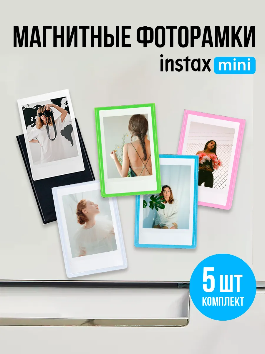 Комплект магнитных фоторамок для Instax Mini, 5 штук
