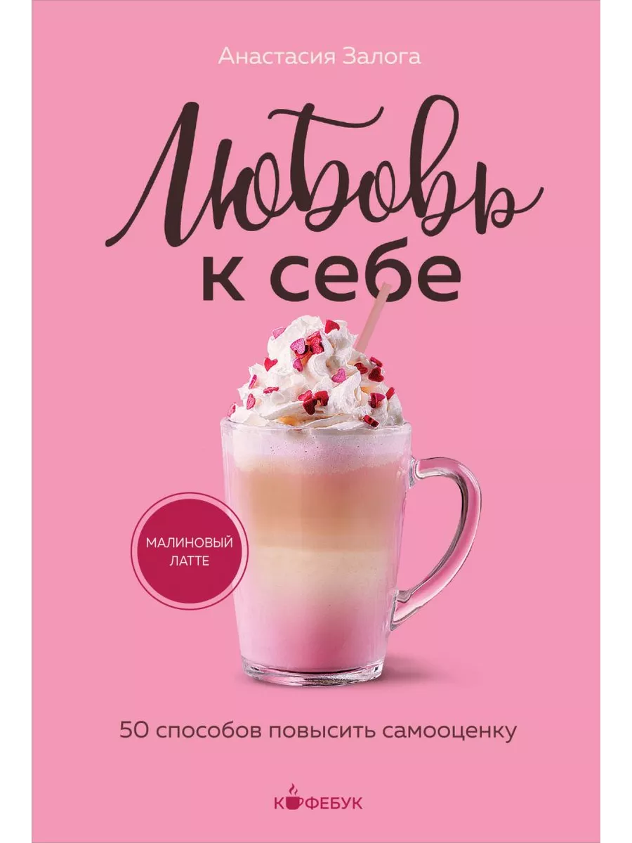Любовь к себе. 50 способов повысить самооценку