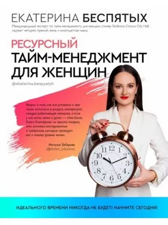 Ресурсный тайм-менеджмент для женщин Беспятых Екатерина