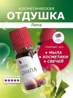 Отдушка косметическая "Липа", 10 гр