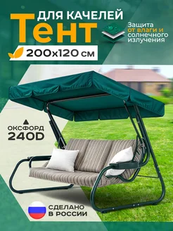 Тент для качелей (200х120см) зеленый Fler 256712841 купить за 1 093 ₽ в интернет‑магазине Wildberries