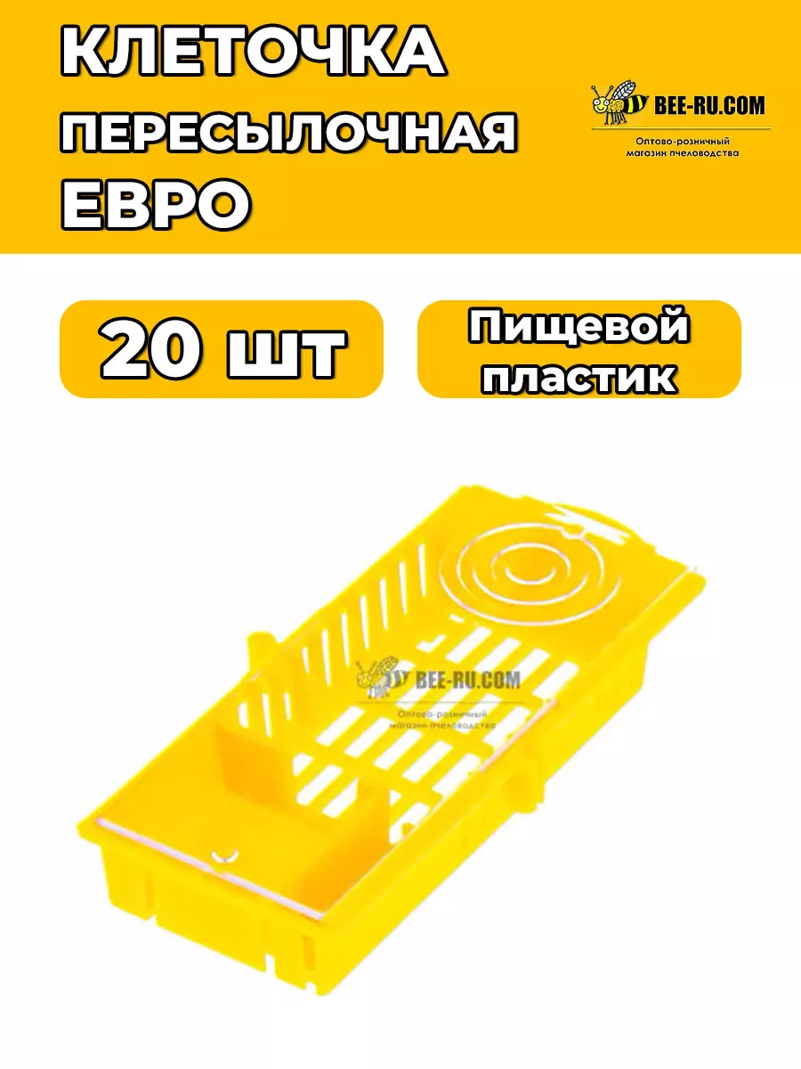 Клеточка пересылочная Евро 20 шт