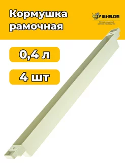 4 шт. Кормушка рамочная 0,4 л Бируком 256714454 купить за 478 ₽ в интернет-магазине Wildberries